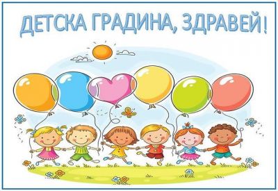 Покана за родителска среща за новата учебна година в ДГ с. Трояново 1