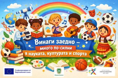 Проект "Винаги заедно - много по - силни в науката, културата и спорта" 1